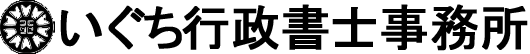 いぐち行政書士事務所